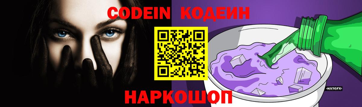 Кодеиновый сироп Lean Purple Drank  Вход с VPN  Барабинск  Codein напиток Lean (лин) 